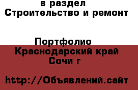  в раздел : Строительство и ремонт » Портфолио . Краснодарский край,Сочи г.